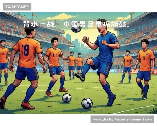 中国男足最新赛程解析及未来赛事展望全解读 中国男足最新赛程解析及未来赛事展望全解读