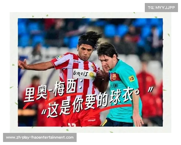 抢夺梅西球衣短裤现象揭示球迷热情与运动员崇拜的极端表现 抢夺梅西球衣短裤现象揭示球迷热情与运动员崇拜的极端表现