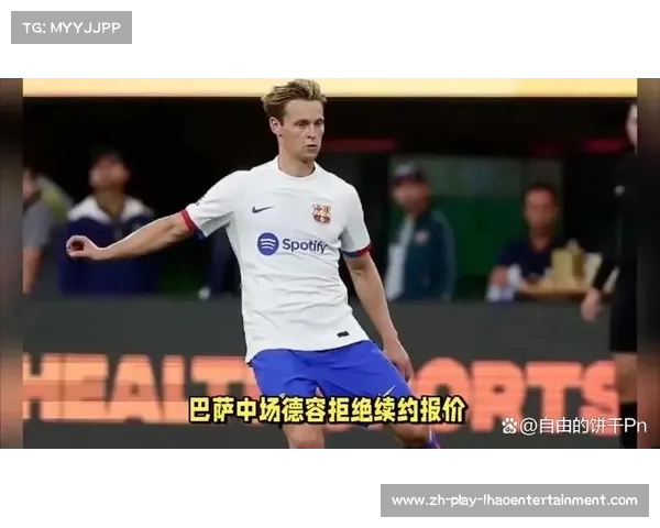 西媒称德容希望与巴萨续约以薪水为重点再度延期 西媒称德容希望与巴萨续约以薪水为重点再度延期